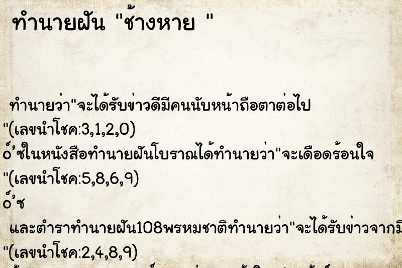 ทำนายฝันทำนายฝันช้างหาย